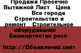 Продажа Просечно-Вытяжной Лист › Цена ­ 26 000 - Все города Строительство и ремонт » Строительное оборудование   . Башкортостан респ.